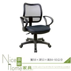 《奈斯家具Nice》060-1-HPQ 網布辦公椅/有扶手/單只