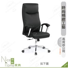 《奈斯家具Nice》171-11-HP 貝思辦公椅/高背/黑色皮