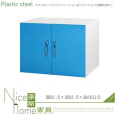 《奈斯家具Nice》020-07-HX (塑鋼材質)2.7尺被櫥櫃-藍/白色