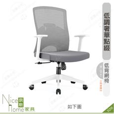 《奈斯家具Nice》181-15-HP 恩尼網椅/低背/白色布