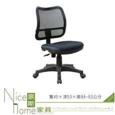 《奈斯家具Nice》060-2-HPQ 網布辦公椅/無扶手/單只