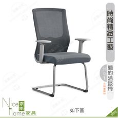 《奈斯家具Nice》180-03-HP 列維斯洽談椅/灰/白色布