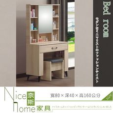 《奈斯家具Nice》011-007-HG 庫洛瑪鏡台/含椅