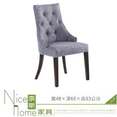 《奈斯家具Nice》145-7-HT C2050-1餐椅/灰布/咖啡布