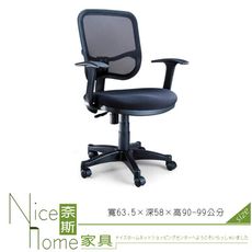 《奈斯家具Nice》051-2-HPQ 網布辦公椅/T型扶手/單只