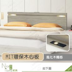 《奈斯家具Nice》511-02-HD 丹妮絲5尺USB夜燈床片