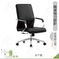 《奈斯家具Nice》175-12-HP 嘉維爾辦公椅/低背/黑色皮