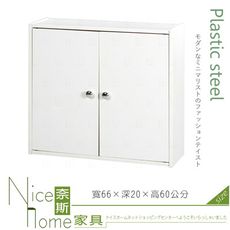 《奈斯家具Nice》226-08-HX (塑鋼材質)2.2尺浴室吊櫃-白色