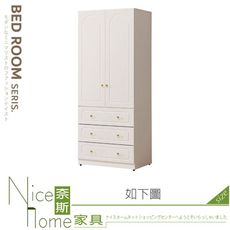 《奈斯家具Nice》355-13-HJ 費歐娜2.66x6.5尺三抽衣櫃/衣櫥