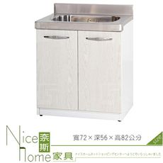 《奈斯家具Nice》169-03-HX (塑鋼材質)2.3尺水槽/廚房流理檯-白橡色