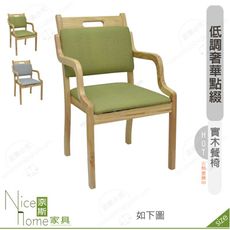 《奈斯家具Nice》333-14-HJ  樂齡實木布面扶手椅/綠/灰色