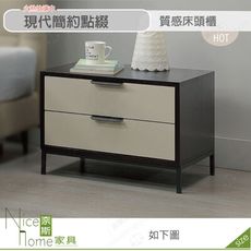 《奈斯家具Nice》523-01-HDC 蒙大拿床頭櫃