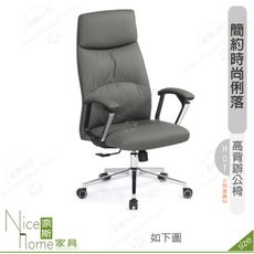 《奈斯家具Nice》170-11-HP 夏洛蒂辦公椅/高背/灰/黑皮