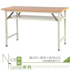 《奈斯家具Nice》083-13-HWD 木紋檯面會議桌/折合桌