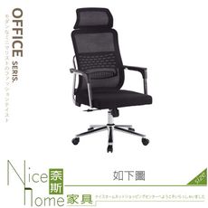 《奈斯家具Nice》787-02-HA 網布辦公椅(A909)