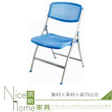 《奈斯家具Nice》282-21-HX 塑鋼折合椅/藍色+銀腳