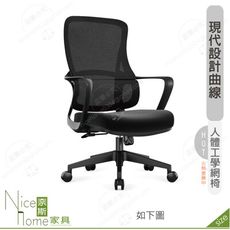 《奈斯家具Nice》183-12-HP 喬治人體工學網椅/低背/黑色布
