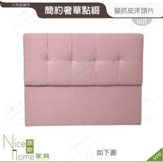 《奈斯家具Nice》082-11-HN 西恩5尺貓抓皮床頭片
