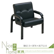 《奈斯家具Nice》187-8-HA 溫莎黑色鋼管沙發/單人椅