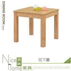 《奈斯家具Nice》553-11-HG 比特本色正方型餐桌