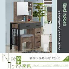 《奈斯家具Nice》184-2-HA 凱洛琳灰橡色2.6尺鏡台/含椅