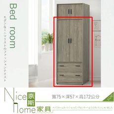 《奈斯家具Nice》206-1-HG 灰橡2.5尺二抽開門衣櫥/衣櫃(#156)