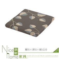 《奈斯家具Nice》250-03-HA 緹花布坐墊 (803)