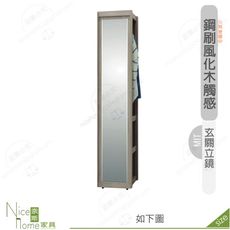《奈斯家具Nice》513-04-HD 丹妮絲玄關立鏡