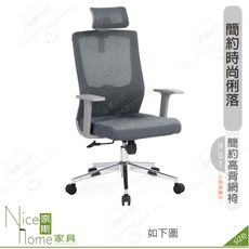 《奈斯家具Nice》180-01-HP 列維斯網椅/高背/灰/白色布