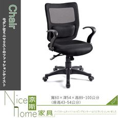 《奈斯家具Nice》277-5-HA 黑網辦公椅-8510B