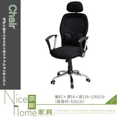 《奈斯家具Nice》272-1-HA 高背網布辦公椅-8515A黑