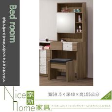 《奈斯家具Nice》164-4-HJ 肯尼士2尺鏡台/含椅