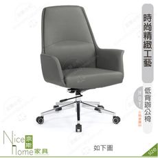 《奈斯家具Nice》167-02-HP 貝洛娜辦公椅/低背/灰/黑/咖皮