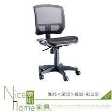 《奈斯家具Nice》053-1-HPQ 網布辦公椅/無扶手/單只