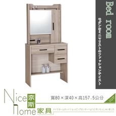 《奈斯家具Nice》46-8-HC 亞伯特鏡台/上下座不拆賣/不含椅