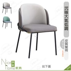《奈斯家具Nice》323-05-HJ 拉古薩雙拼皮餐椅/淺灰/淺綠色