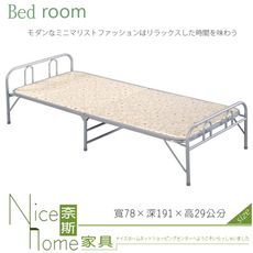 《奈斯家具Nice》202-149-HA 折合鐵床/含墊