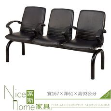 《奈斯家具Nice》441-22-HO 三人座扶手排椅