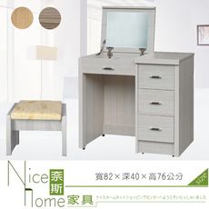 《奈斯家具Nice》96-001-HG 2.7尺掀鏡/雪松/梧桐/古橡(含椅)