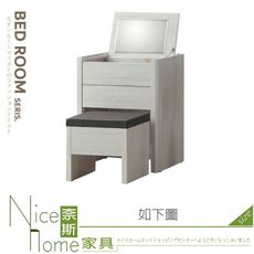 《奈斯家具Nice》646-07-HT 馬克斯2尺掀鏡台/化妝台/含椅