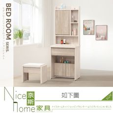 《奈斯家具Nice》143-04-HM 梅西2尺鏡台/含椅