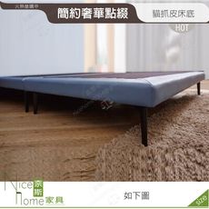 《奈斯家具Nice》079-02-HN  賽勒斯5尺貓抓皮床底