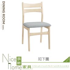 《奈斯家具Nice》643-09-HP 露艾琳餐椅/布/實木