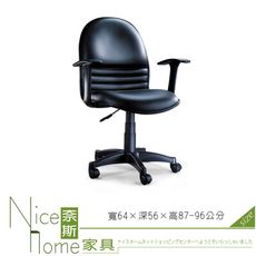 《奈斯家具Nice》075-1-HPQ 辦公椅/氣壓式/有扶手