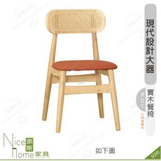 《奈斯家具Nice》198-20-HP 韋恩餐椅/橘皮/馬丁黑/實木