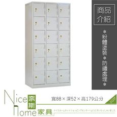 《奈斯家具Nice》227-08-HWD 十八人用衣櫃/鐵櫃/3×6尺