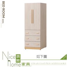 《奈斯家具Nice》246-15-HL SC 3×7衣櫥/衣櫃