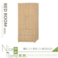 《奈斯家具Nice》042-07-HD 雙喜3X6尺原切下二抽衣櫥/衣櫃