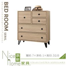 《奈斯家具Nice》260-03-HJ 小原切五斗櫃