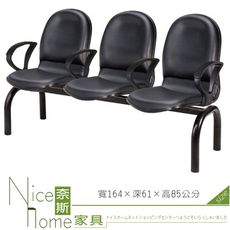 《奈斯家具Nice》441-14-HO 三人座扶手排椅/TS-20